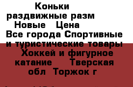 Коньки Roces, раздвижные разм. 36-40. Новые › Цена ­ 2 851 - Все города Спортивные и туристические товары » Хоккей и фигурное катание   . Тверская обл.,Торжок г.